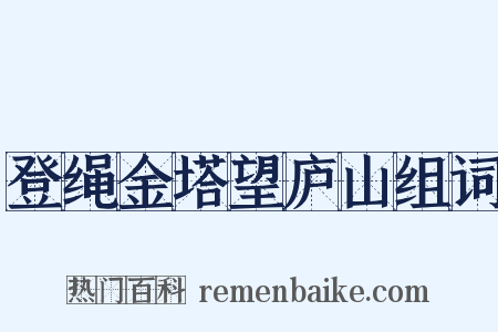 登绳金塔望庐山组词是什么意思的图片